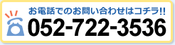 お電話でのお問い合わせはコチラ!!052-722-3536