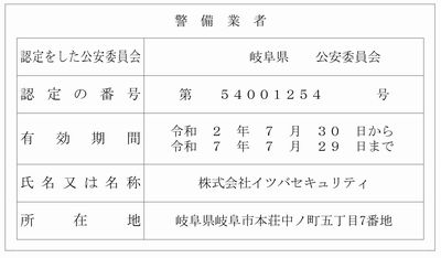 警備業認定証