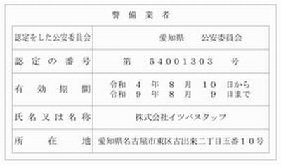 警備業認定証