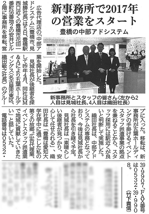 中部アドシステム東愛知新聞（2017年1月6日付）