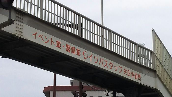 イツバスタッフ矢田歩道橋