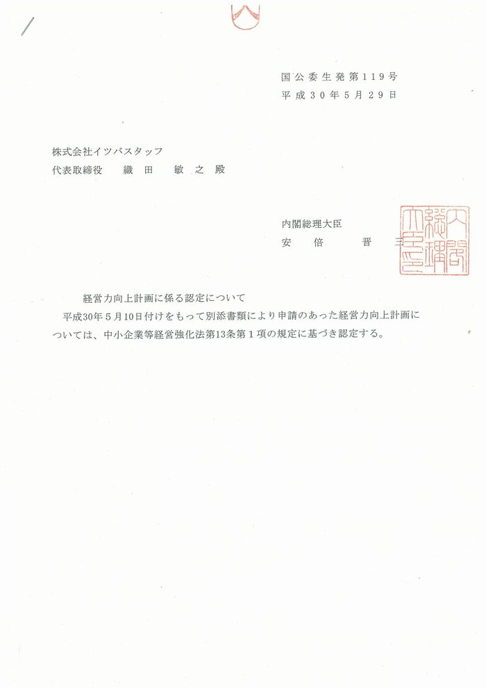 イツバ経営力向上計画