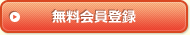 無料会員登録