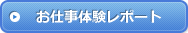 お仕事体験レポート