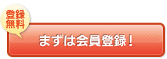 登録無料 まずは会員登録！