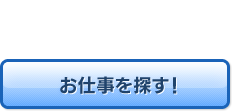 お仕事を探す！