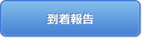 到着報告