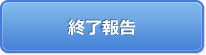 終了報告