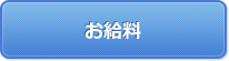お給料