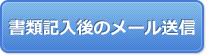 書類記入後のメール送信