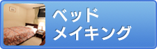 ベッドメイキング