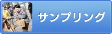 サンプリング
