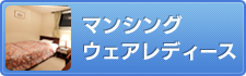 マンシングウェアレディース