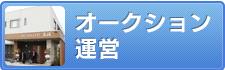 オークション運営