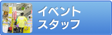 イベントスタッフ