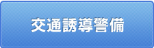 交通誘導警備