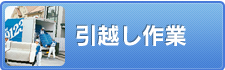 引越し作業