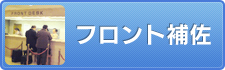 フロント補佐
