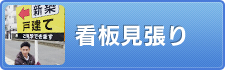 看板見張り