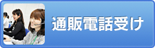 通販電話受け
