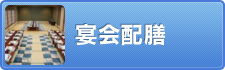 宴会配膳