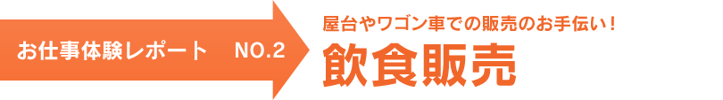 お仕事体験レポート NO.2　屋台やワゴン車での販売のお手伝い！ 飲食販売
