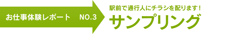 お仕事体験レポート NO.3　駅前で通行人にチラシを配ります！ サンプリング
