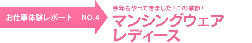 お仕事体験レポート NO.4　今年もやってきました！この季節！ マンシングウェアレディース