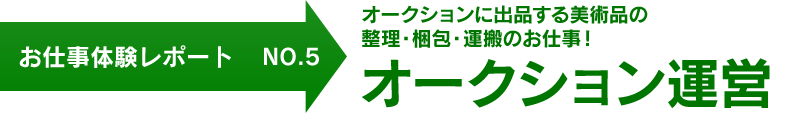 お仕事体験レポート NO.5　オークションに出品する美術品の整理・梱包・運搬のお仕事！ この季節！ オークション運営