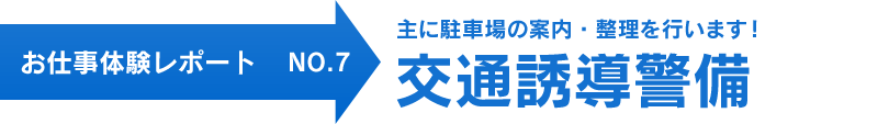 お仕事体験レポート NO.7　主に駐車場の案内・整理を行います！ 交通誘導警備