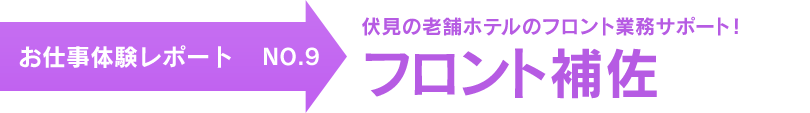 お仕事体験レポート NO.9　伏見の老舗ホテルのフロント業務サポート！ フロント補佐