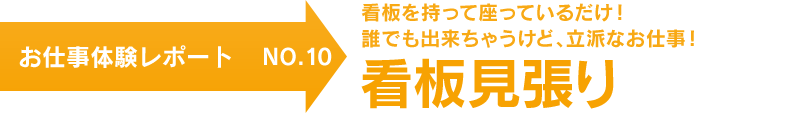 お仕事体験レポート NO.10　看板を持って座っているだけ！誰でも出来ちゃうけど、立派なお仕事！ 看板見張り