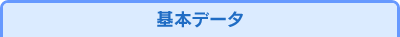 基本データ