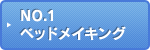 NO.1 ベッドメイキング