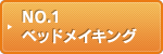 NO.1 ベッドメイキング
