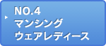 NO.4 マンシングウェアレディース