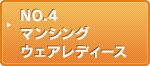 NO.4 マンシングウェアレディース