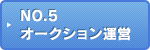 NO.5 オークション運営