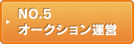 NO.5 オークション運営