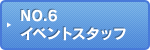 NO.6 イベントスタッフ