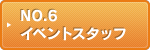 NO.6 イベントスタッフ