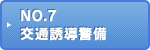 NO.7 交通誘導警備