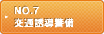NO.7 交通誘導警備