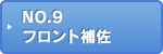 NO.9 フロント補佐