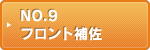 NO.9 フロント補佐