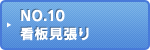 NO.10 看板見張り