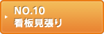 NO.10 看板見張り