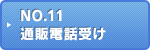 NO.11 通販電話受け