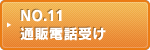 NO.11 通販電話受け