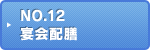 NO.12 宴会配膳